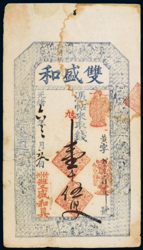 光绪年双盛和壹千伍百文