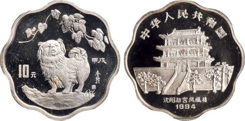 1994年中国人民银行发行甲戌（狗）年梅花形生肖纪念银币