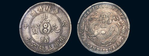 庚子（1900年）吉林省造光绪元宝库平三钱六分银币（LM527）
