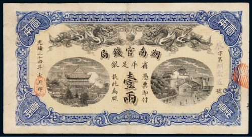 光绪三十四年（1908年）湖南官钱局省平足银壹两