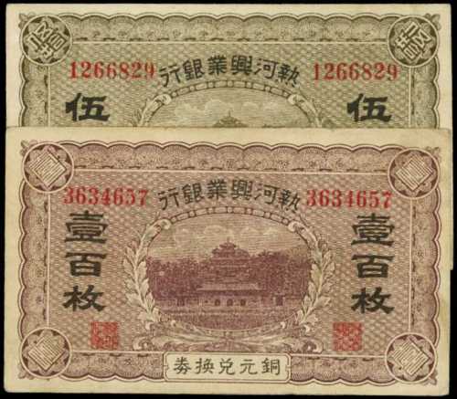 ND熱河興業銀行50＆100銅幣