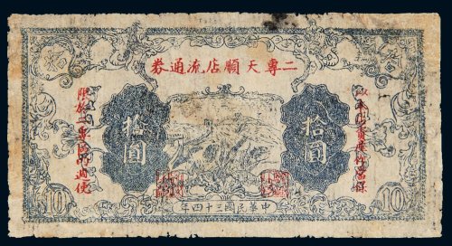 民国三十四年（1945年）二专天顺店流通券拾圆
