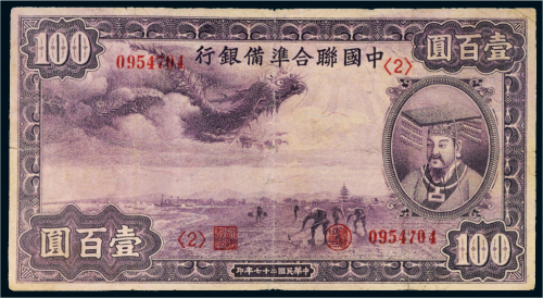 民国二十七年（1938年）中国联合准备银行壹百圆