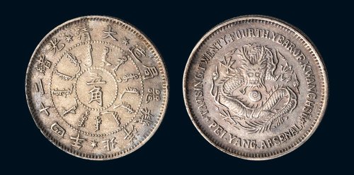 大清光绪二十四年（1898年）北洋机器局造五角银币（LM450a）