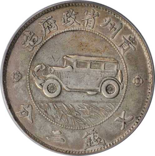 贵州省造民国17年壹圆车门无直线 PCGS VF Details
