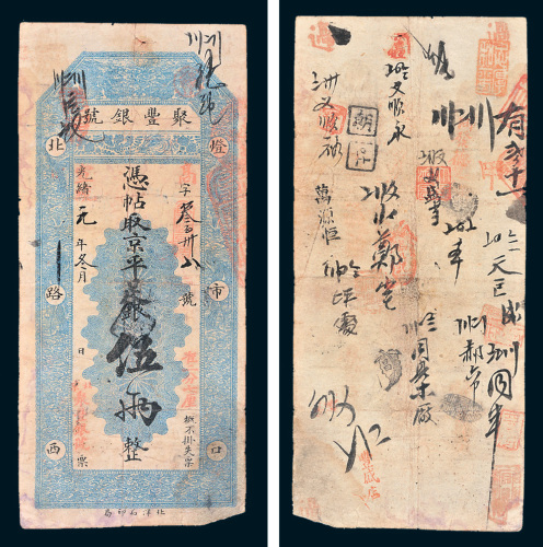 光绪改宣统元年北京聚丰银号伍两