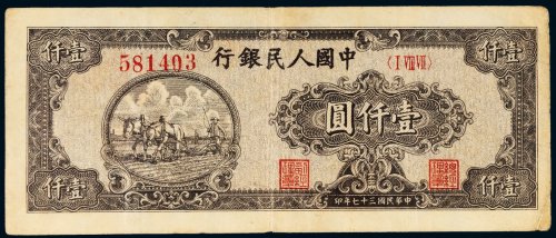 第一版人民币壹仟圆狭长耕地（6位编码）
