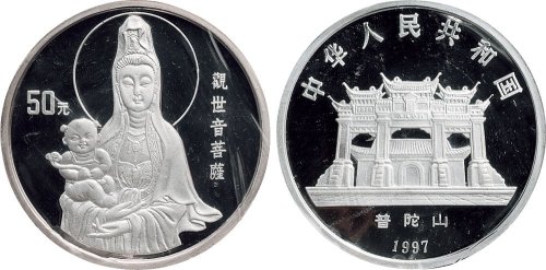 1997年中国人民银行发行观世音菩萨纪念银币