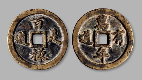 清·“百禄是遒”背“万年有道”花钱