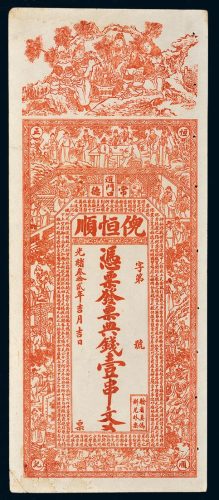 光绪三十二年（1906年）湖南常德倪恒顺典钱壹串文