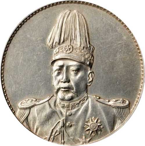 袁世凯像共和纪念壹圆 PCGS AU Details