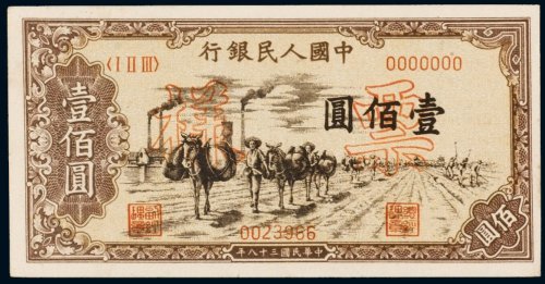 第一版人民币壹佰圆运输样票
