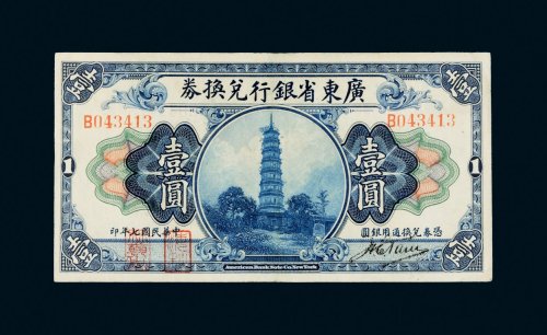 民国七年（1918年）广东省银行兑换券壹圆