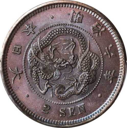 明治六年二钱 PCGS MS 64