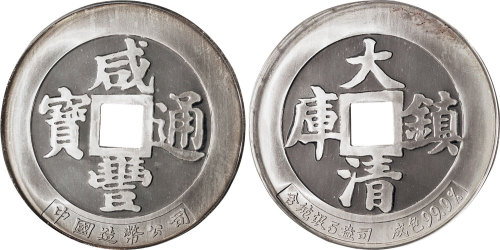 1987年中国造币公司发行上海造币厂铸咸丰通宝大清镇库无面值纪念银币5盎司一枚
