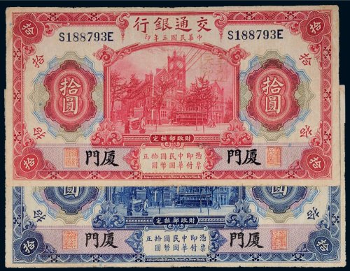 民国三年（1914年）交通银行拾圆刷色不同（二枚）
