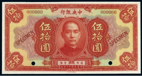 民国十二年（1923年）中央银行伍拾圆样票