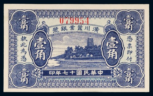 民国十七年（1928年）潢川蚕业银号壹角