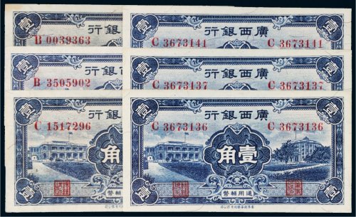民国二十五年（1936年）广西银行壹角六枚