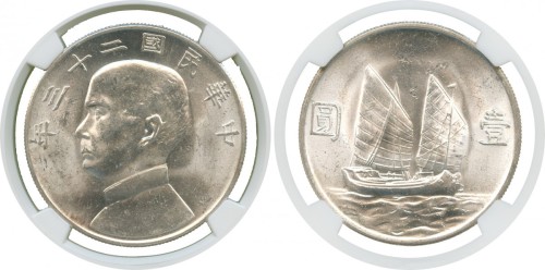孙像船洋民国23年壹圆普通 NGC MS 62