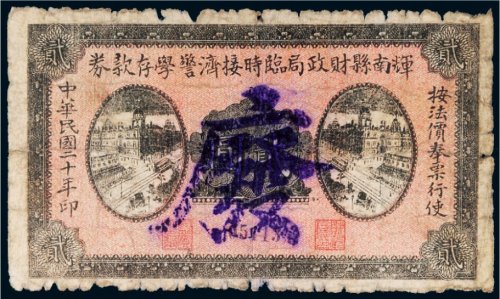 民国二十年（1931年）辉南县财政局临时接济警学存款券贰圆