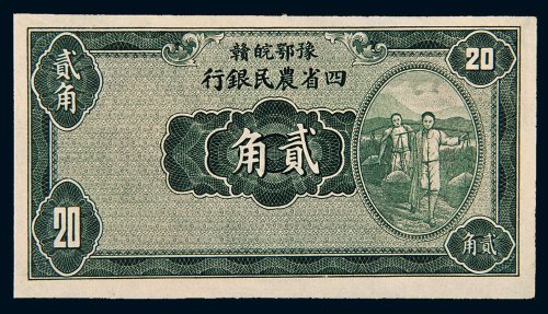 民国廿二年（1933年）豫鄂皖赣四省农民银行贰角