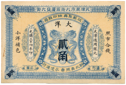 光绪三十四年江苏聚兴生印钱局大洋贰角 九五品