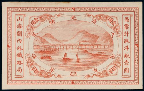 光绪二十四年（1898年）山海关内外铁路局洋银壹圆