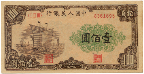1949年中国人民银行壹佰圆 八品
