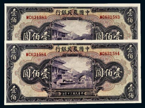 民国三十年（1941年）中国农民银行壹佰圆二枚连号