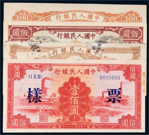 第一版人民币单面样票一组四张