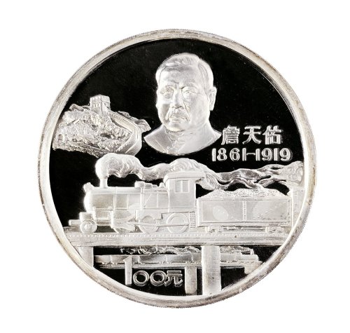 1987年中国人民银行发行詹天佑诞辰一百二十五周年纪念银币