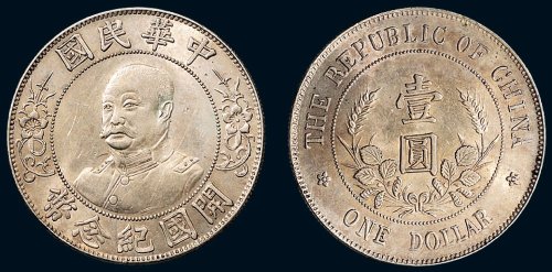 1912年黎元洪像（无帽）中华民国开国纪念币壹圆银币（LM45）