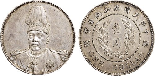 1914年袁世凯像中华民国共和纪念币壹圆银币（LM858）