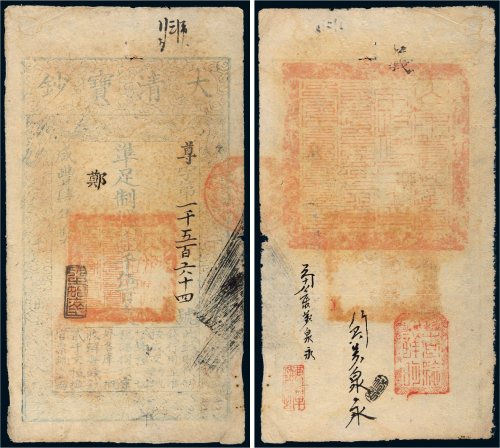 咸丰四年（1854年）大清宝钞壹千伍百文