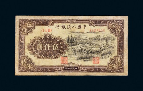 第一版人民币伍仟圆牧羊