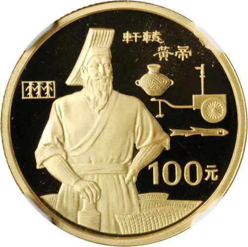 1990年世界文化名人(第1组)纪念金币1/3盎司轩辕黄帝 NGC PF 69