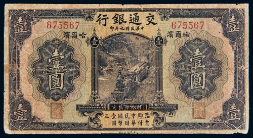 民国九年（1920年）交通银行哈尔滨壹圆