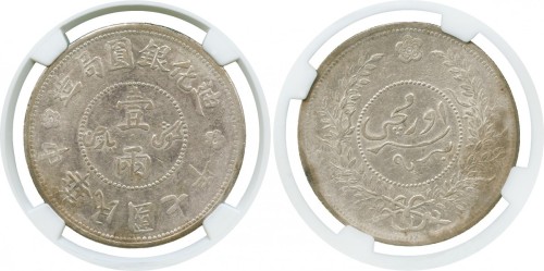 新疆省造迪化银元局壹两七年 NGC AU 50