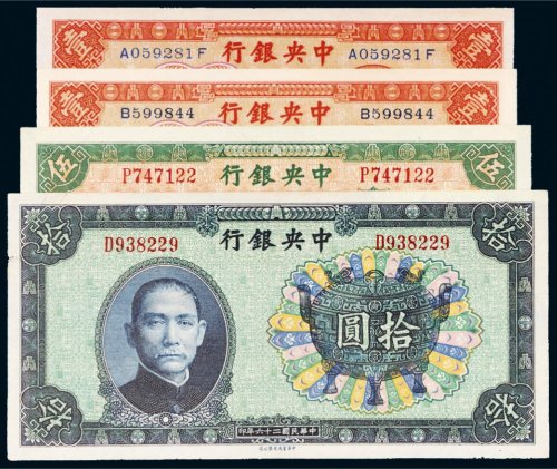 民国中央银行纸币一组四枚
