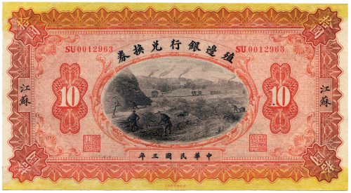 中华民国三年殖边银行兑换券 十品
