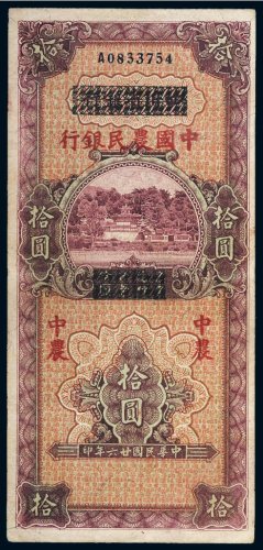 民国二十六年（1937年）四川省银行改中国农民银行拾圆