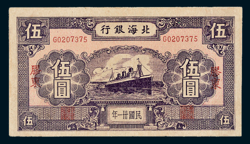 民国三十一年（1942年）北海银行胶东伍圆