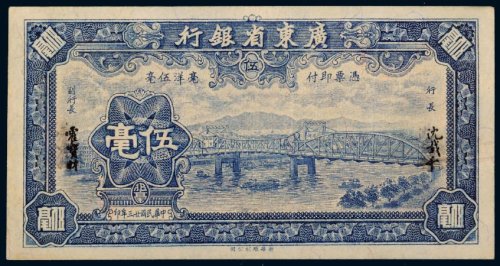 民国二十三年（1934年）广东省银行伍毫