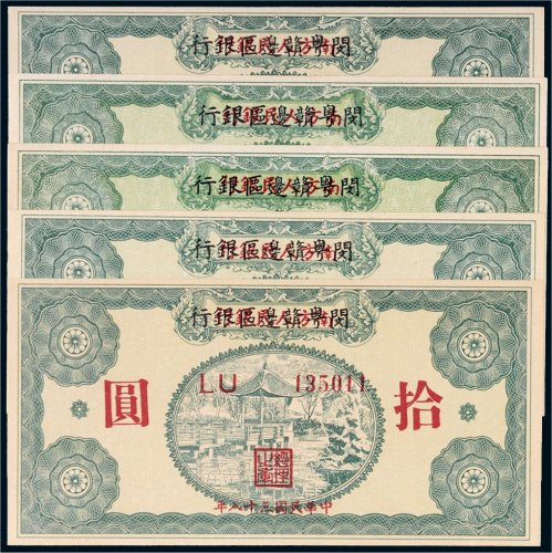 1949年闵粤赣边区银行改南方人民银行拾圆五枚