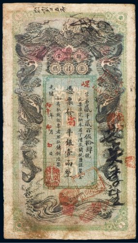 光绪丙午年（1906年）湖南官钱局省平银壹两