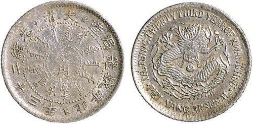 光绪二十三年（1897年）北洋机器局造一角银币（LM447）