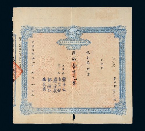 民国三十一年（1942年）重庆银行股份有限公司股票国币壹仟圆