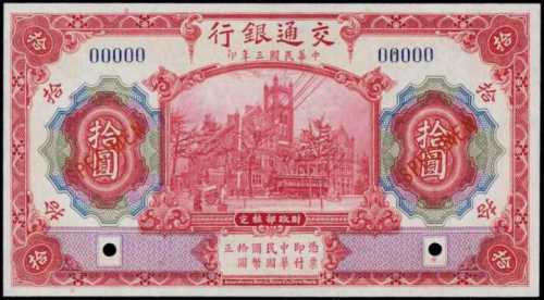 民国三年交通银行拾圆样张 PMG Gem UNC 66 EPQ