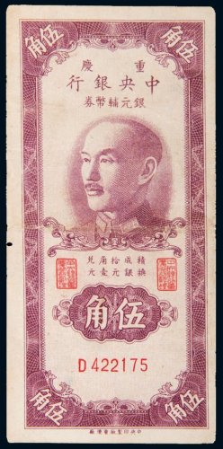 1949年中央银行银元辅币券重庆伍角